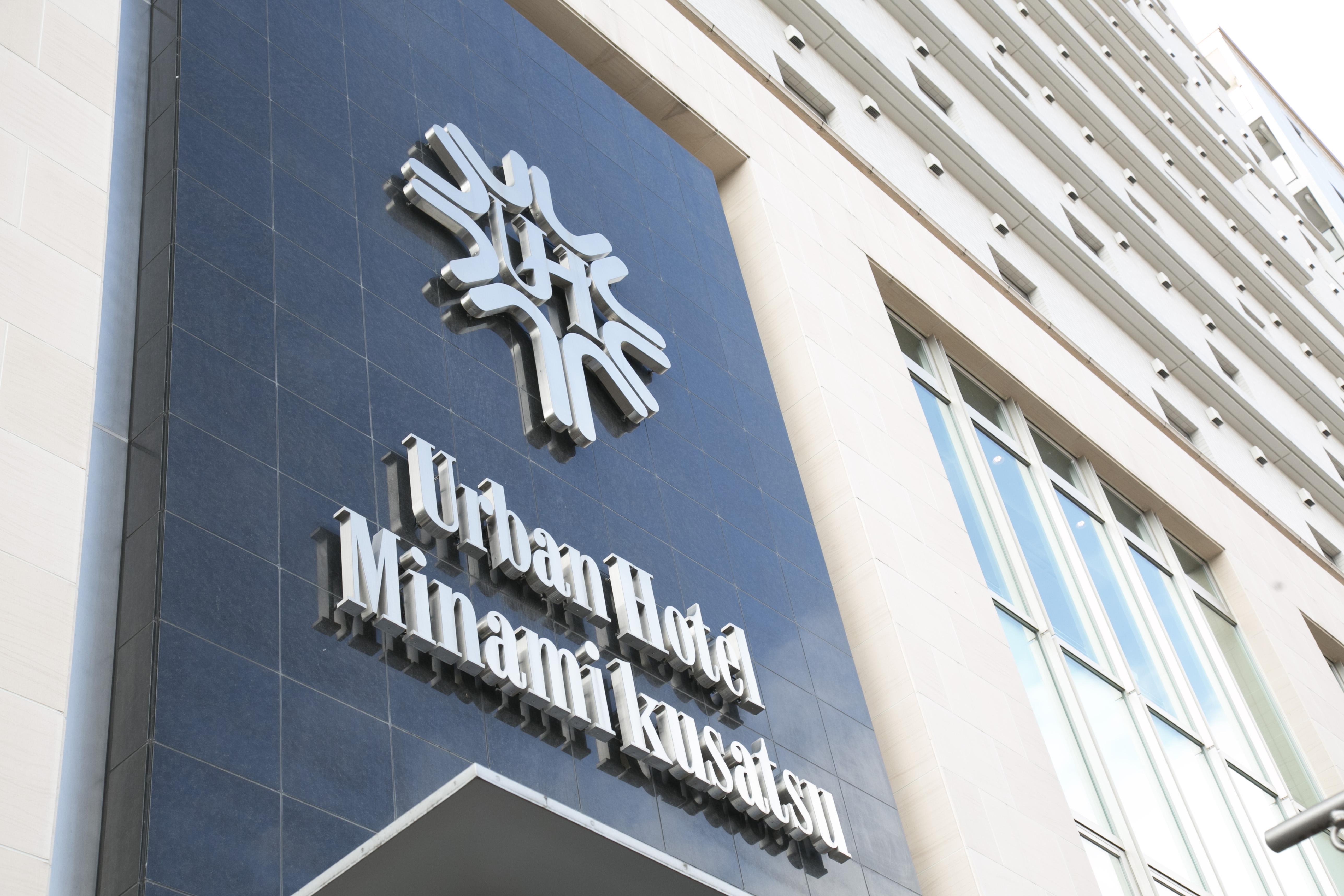 קוסאצו Urban Hotel Minami Kusatsu מראה חיצוני תמונה